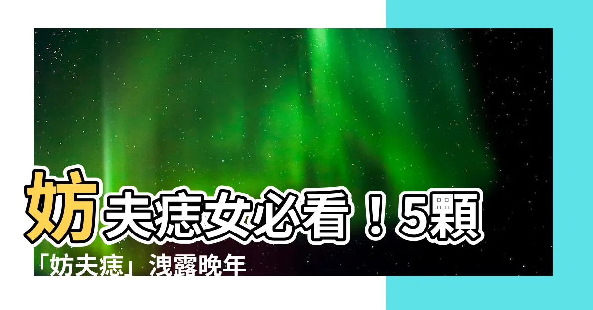 【妨夫痣女】妨夫痣女必看！5顆「妨夫痣」洩露晚年財運與婚姻危機