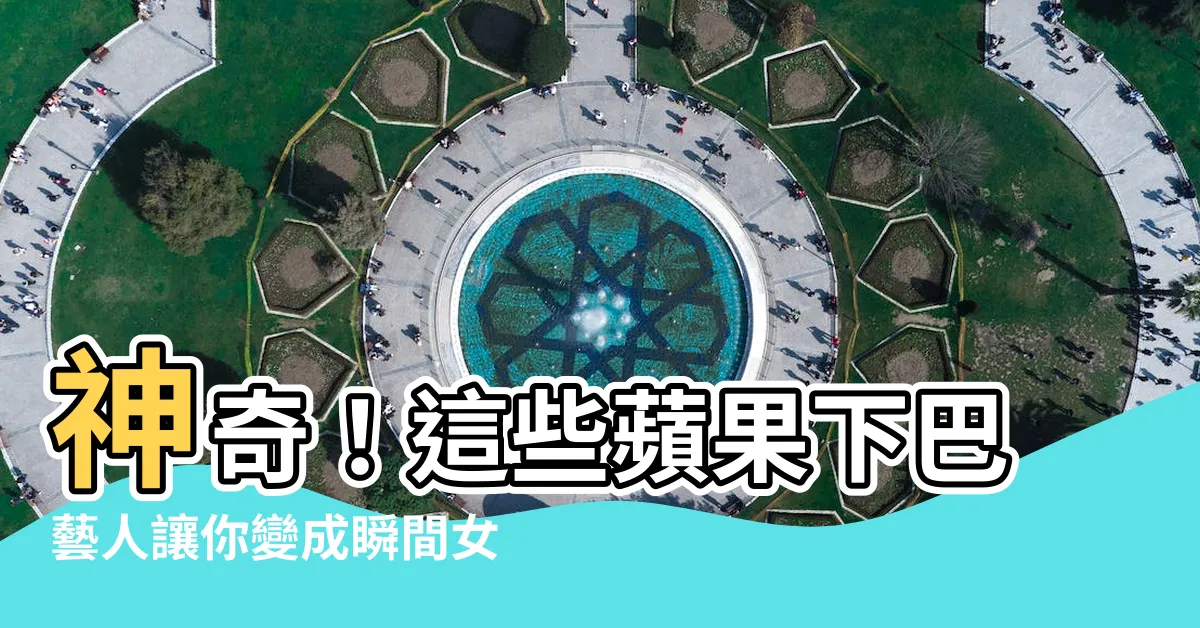 【蘋果下巴藝人】神奇！這些蘋果下巴藝人讓你變成瞬間女神！