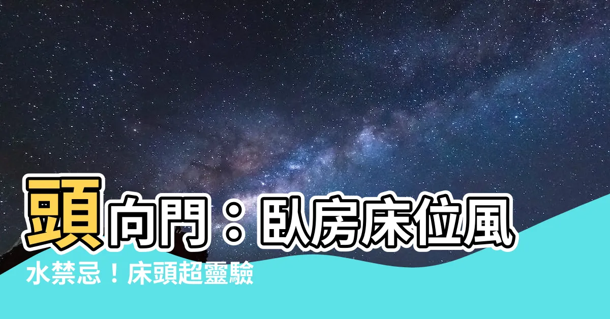 【頭向門】頭向門：卧房牀位風水禁忌！牀頭超靈驗化解大法！
