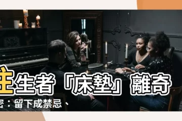 【往生者牀墊】往生者「牀墊」離奇秘密：留下成禁忌、放錯棺材恐有禍？