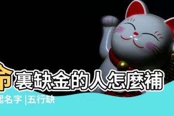 【小孩起名命裏缺金怎麼起】命裏缺金的人怎麼補金起名字 |五行缺金為什麼起名不能補金 |五行缺金的男孩女孩名字怎麼取名 |