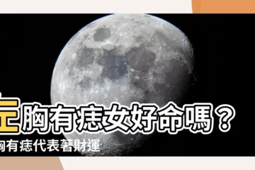 【左胸有痣女】左胸有痣女好命嗎？左胸有痣代表著財運旺！