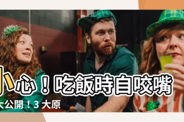 【吃飯咬到嘴唇】小心！吃飯時自咬嘴唇大公開！3 大原因＆治療方式報你知