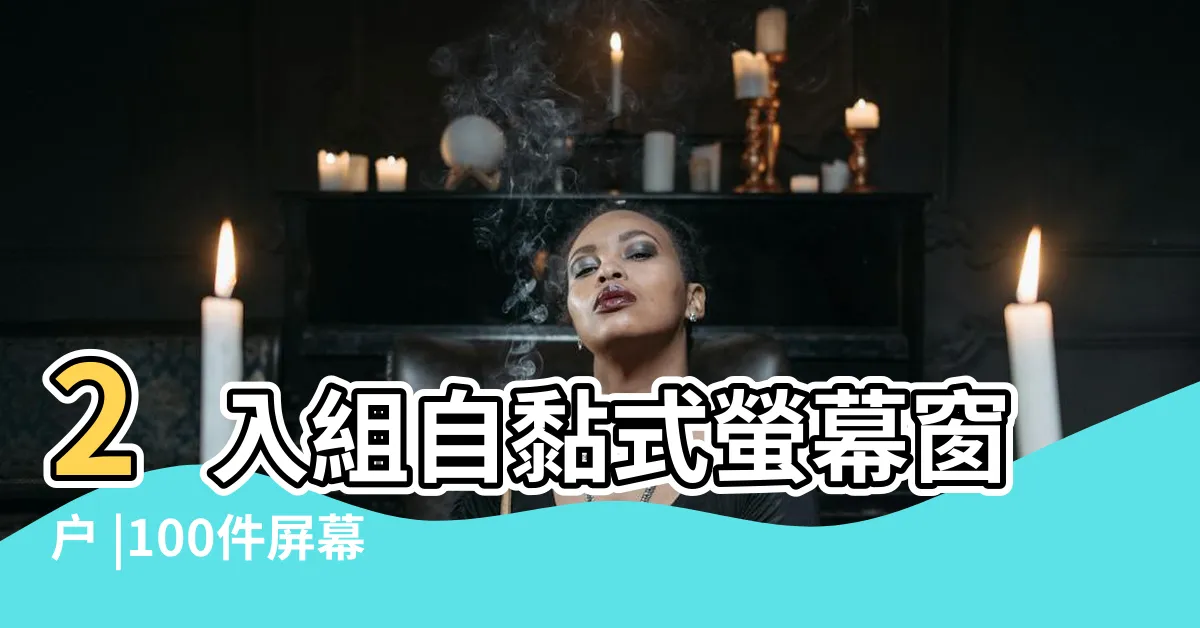 【窗户螢幕】2入組自黏式螢幕窗户 |100件屏幕窗户 |Atmoph |