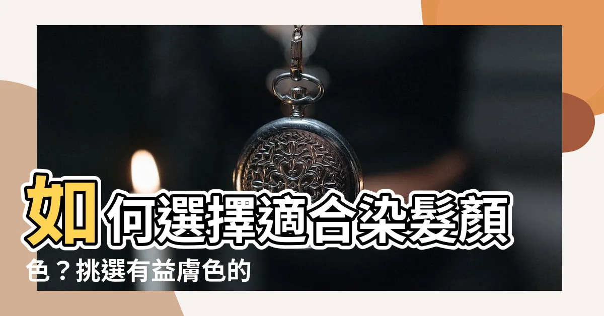 【適合染什麼顏色】如何選擇適合染髮顏色？挑選有益膚色的命定色彩！
