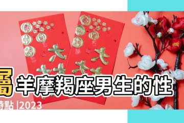 【2019年91年屬羊摩羯座運勢如何】屬羊摩羯座男生的性格特點 |2023年屬羊摩羯座的各方面運勢是好還是壞 |屬羊的人2019年生肖運程 |