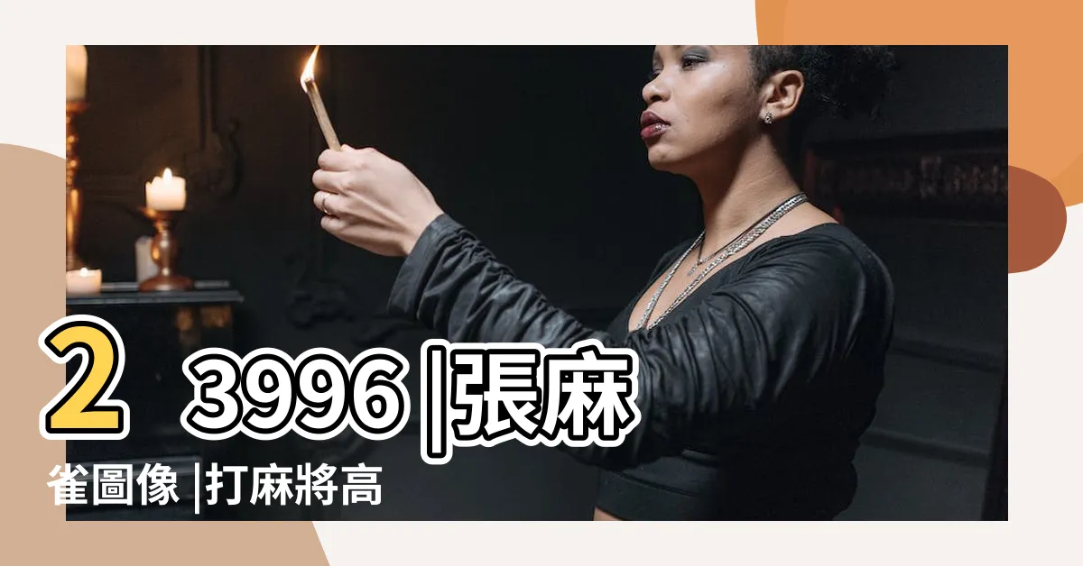 【打麻將照片】23996 |張麻雀圖像 |打麻將高清圖片 |