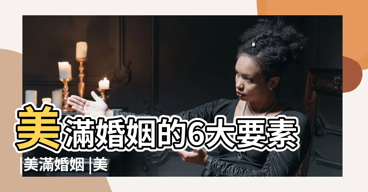【美滿婚姻】美滿婚姻的6大要素 |美滿婚姻 |美滿婚姻課程 |