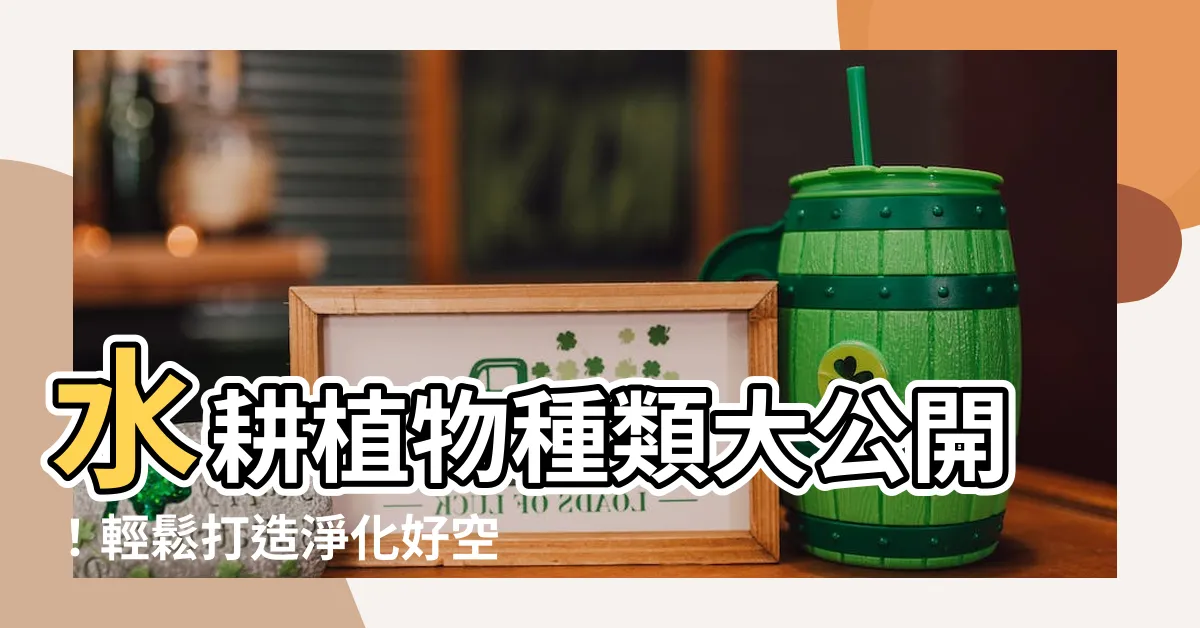 【水耕植物種類】水耕植物種類大公開！輕鬆打造淨化好空氣的居家環境