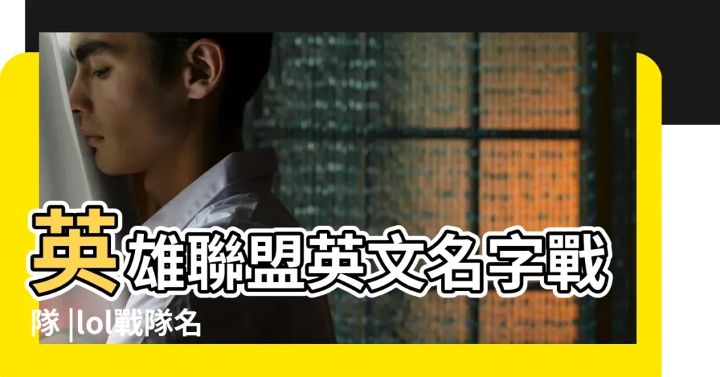 英雄聯盟英文名字戰隊 |lol戰隊名字英文前綴 |lol戰隊名字英文前綴 |【lol戰隊名字英文霸氣前綴】