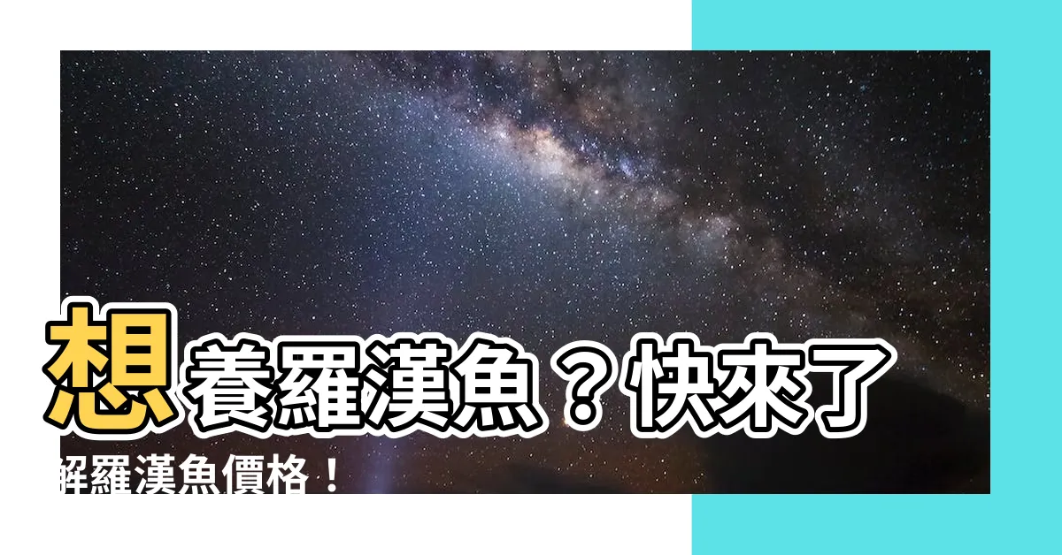 【羅漢魚價格】想養羅漢魚？快來瞭解羅漢魚價格！