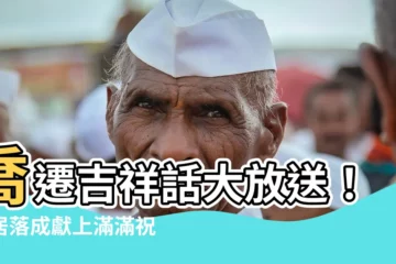 【喬遷吉祥話】喬遷吉祥話大放送！新居落成獻上滿滿祝福