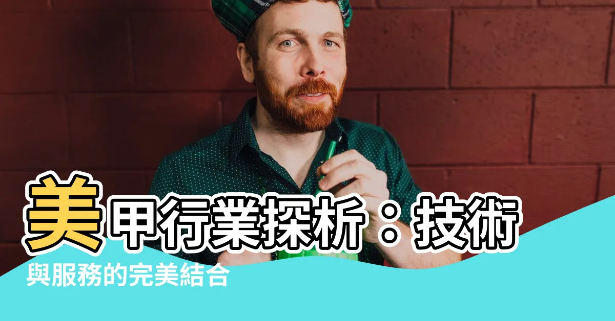 【美甲屬於什麼行業】美甲行業探析：技術與服務的完美結合