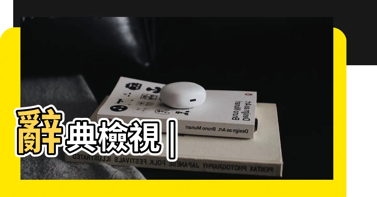 【瀰漫 意思】辭典檢視 |
