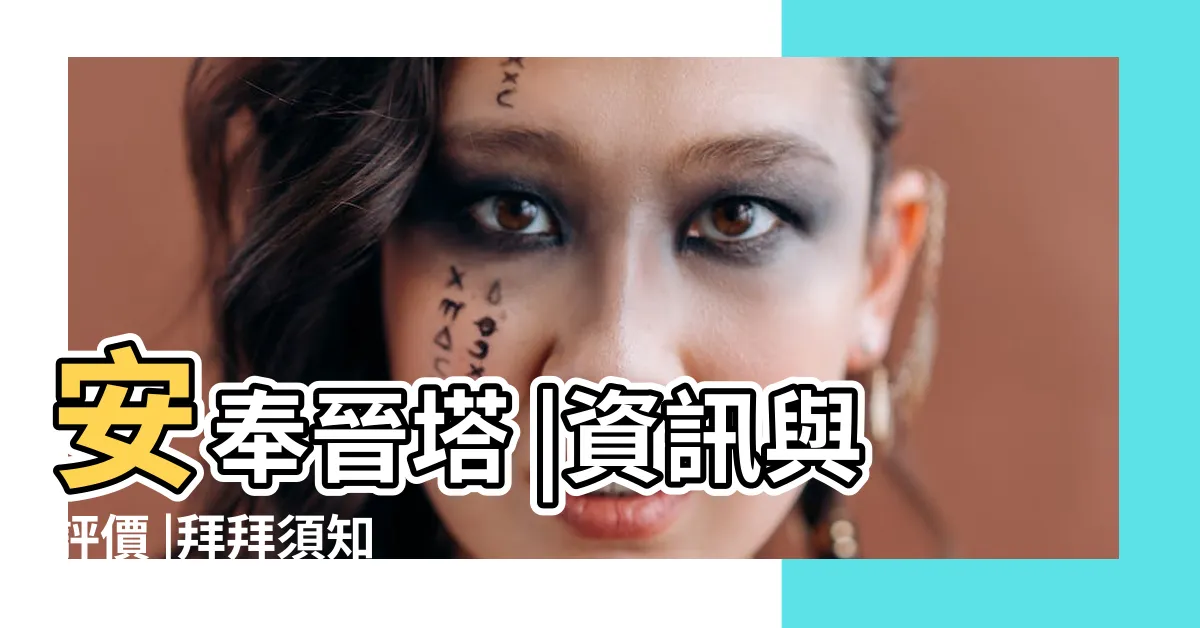 【晉塔好話】安奉晉塔 |資訊與評價 |拜拜須知 |