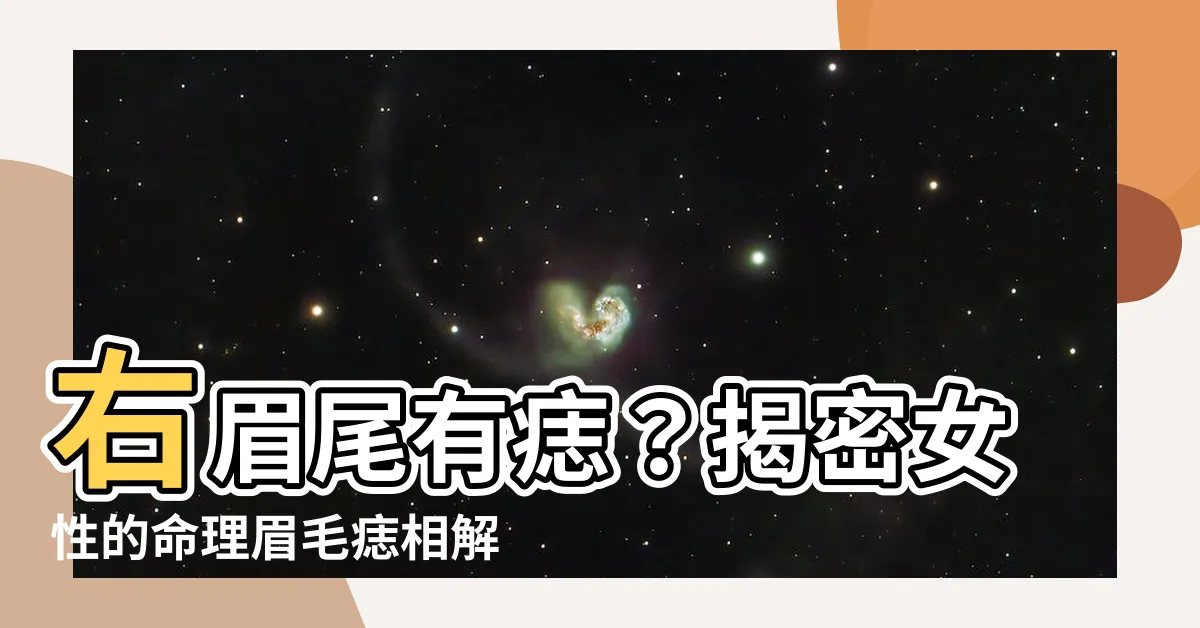 【右眉尾有痣】右眉尾有痣？揭密女性的命理眉毛痣相解析！