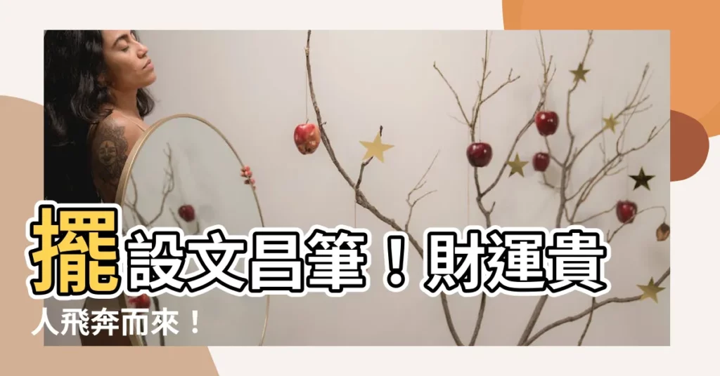【擺設文昌筆擺放】擺設文昌筆！財運貴人飛奔而來！