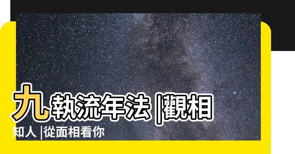 【面相年齡】九執流年法 |觀相知人 |從面相看你什麼年齡段有好運 |