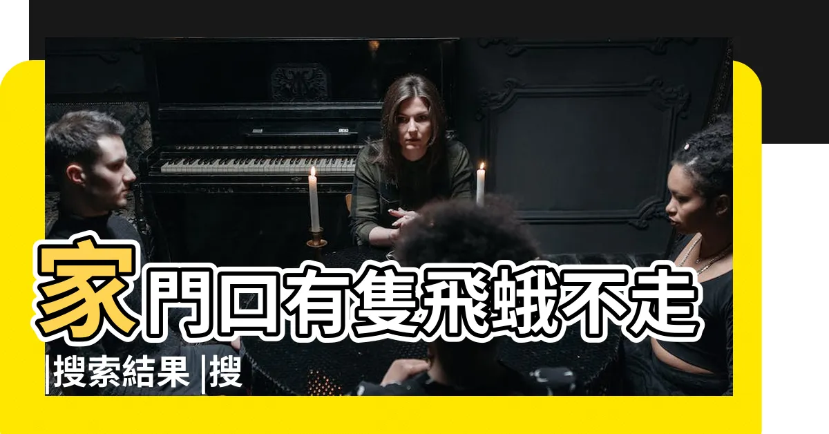 【飛蛾停在家門口】家門口有隻飛蛾不走 |搜索結果 |搜索結果 |