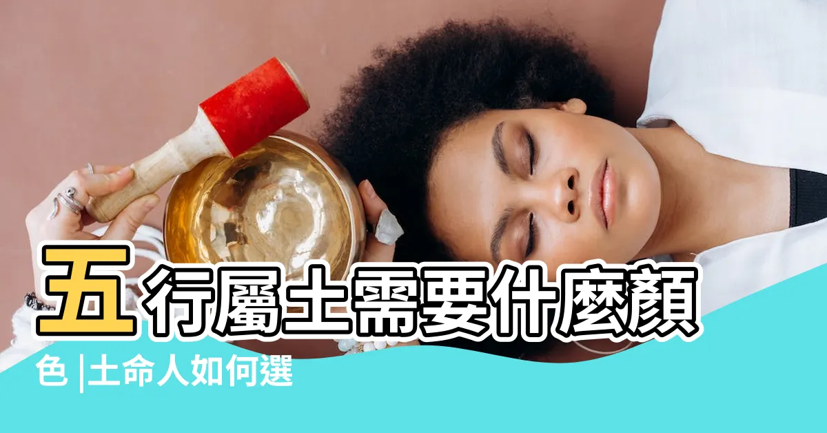 【土 顏色】五行屬土需要什麼顏色 |土命人如何選擇適合的顏色 |天干地支等對應關係 |