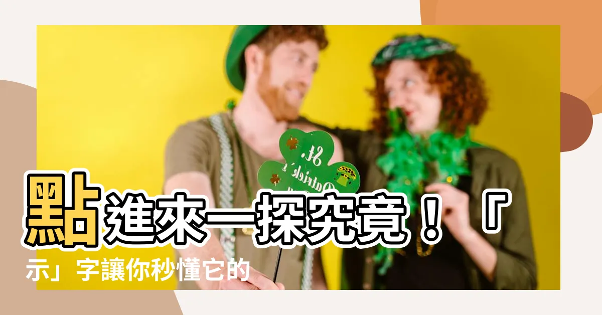 【示 意思】點進來一探究竟！「示」字讓你秒懂它的意思！