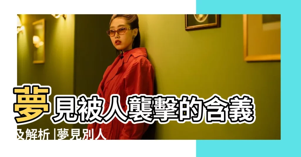 夢見被人襲擊的含義及解析 |夢見別人攻擊自己 |夢見被人襲擊 |【夢到被很多人攻擊】