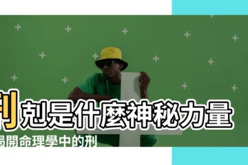 【刑剋是什麼意思】刑剋是什麼神秘力量？揭開命理學中的刑剋之謎！