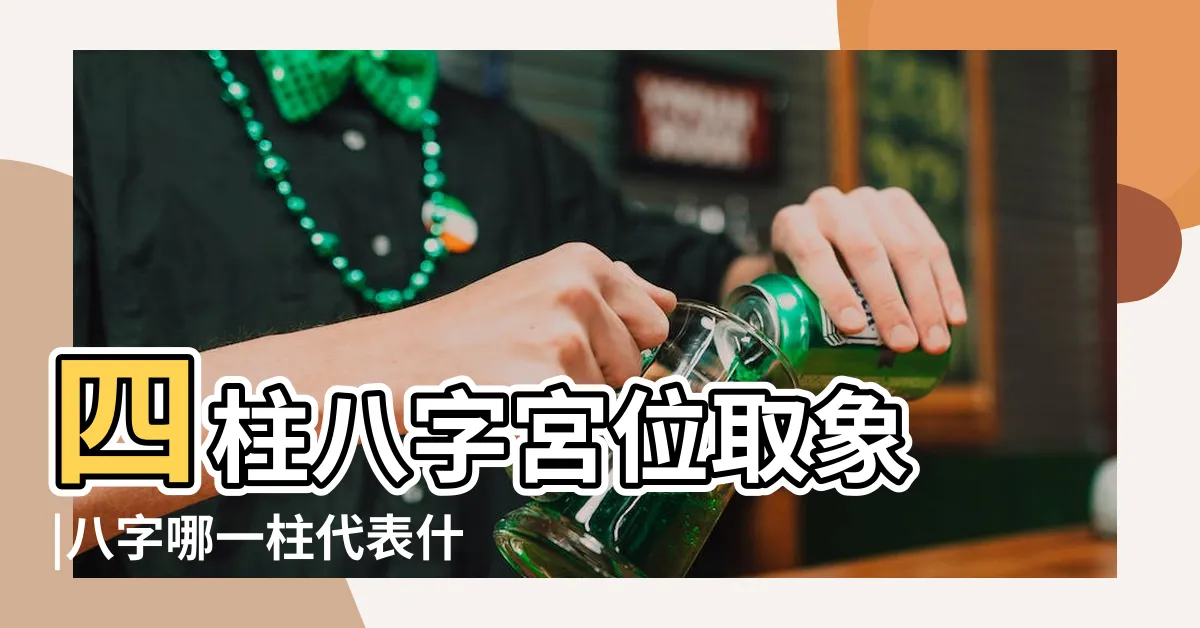 【年柱代表什麼】四柱八字宮位取象 |八字哪一柱代表什麼意思 |通吉堂命理 |