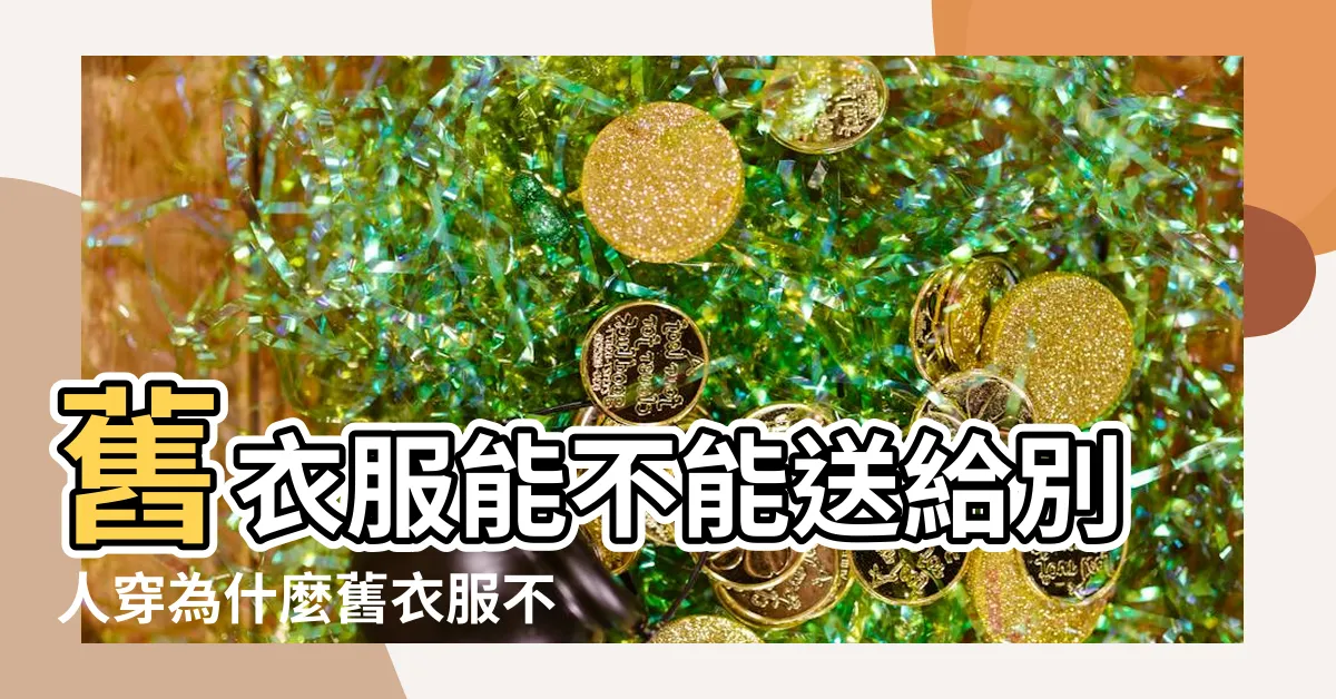 【為什麼不能送衣服】舊衣服能不能送給別人穿為什麼舊衣服不能亂扔 |不懂快看看 |搜索結果 |