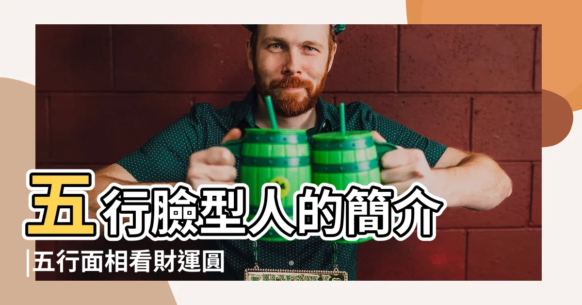 【臉型 五行】五行臉型人的簡介 |五行面相看財運圓臉的貴人是 |面相的五行法 |