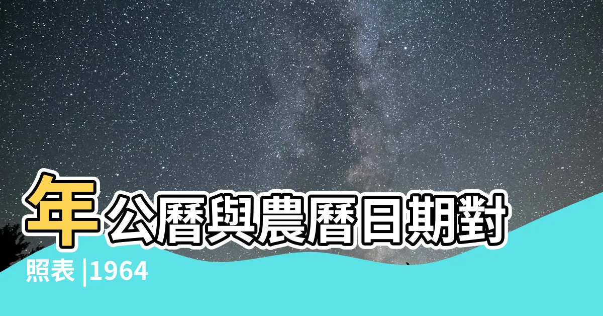 【1964 甲辰】年公曆與農曆日期對照表 |1964 |的最終宿命 |