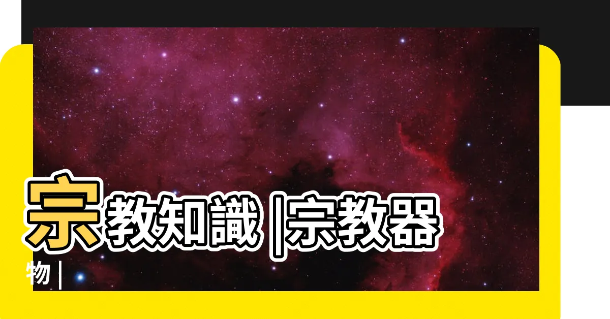 【轉經輪】宗教知識 |宗教器物 |