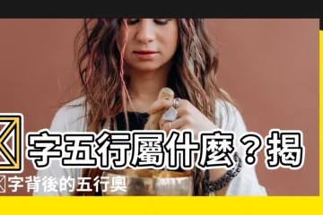 【鈺的五行】鈺字五行屬什麼？揭密鈺字背後的五行奧秘