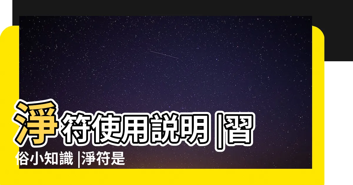 【淨符使用方法】淨符使用説明 |習俗小知識 |淨符是什麼 |