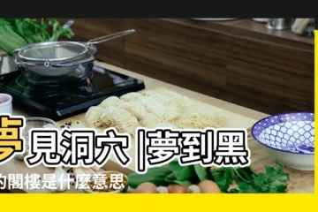 【夢見和別人在黑暗的隧道行走】夢見洞穴 |夢到黑暗的閣樓是什麼意思 |夢見黑暗的閣樓 |