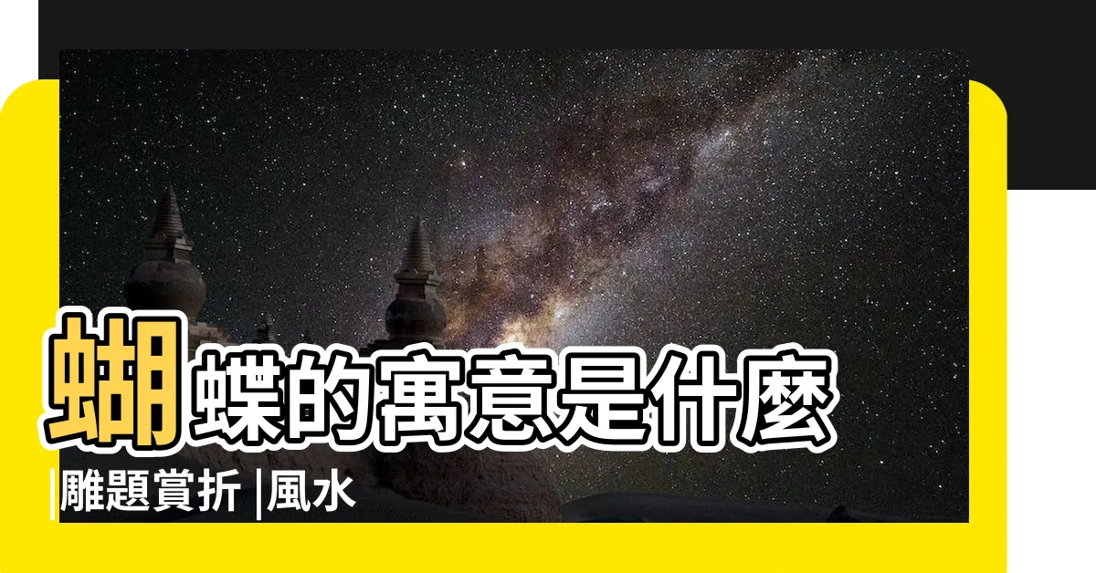 【蝴蝶寓意】蝴蝶的寓意是什麼 |雕題賞折 |風水禁忌及蝴蝶刺繡作品賞析 |