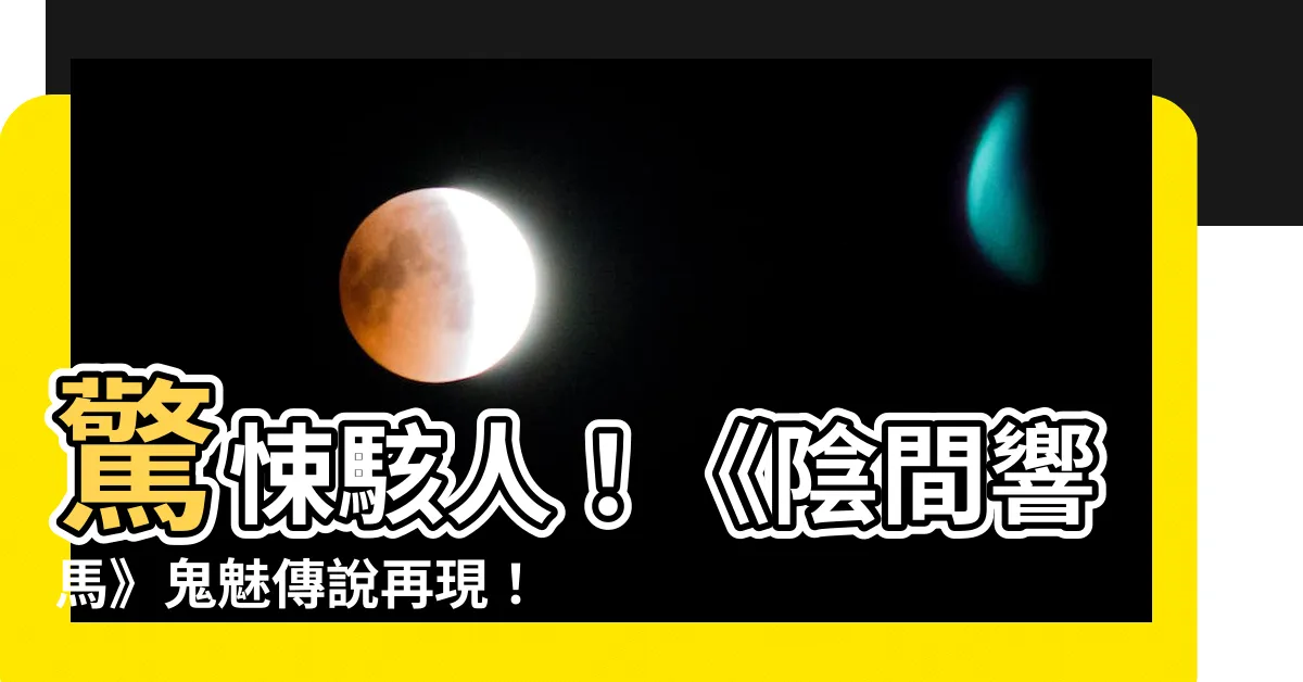 【陰間響馬】驚悚駭人！《陰間響馬》鬼魅傳説再現！