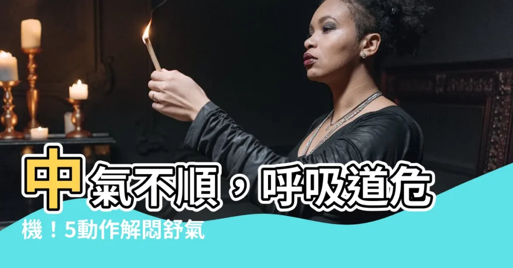 【中氣不順】中氣不順，呼吸道危機！5動作解悶舒氣，胸悶不再