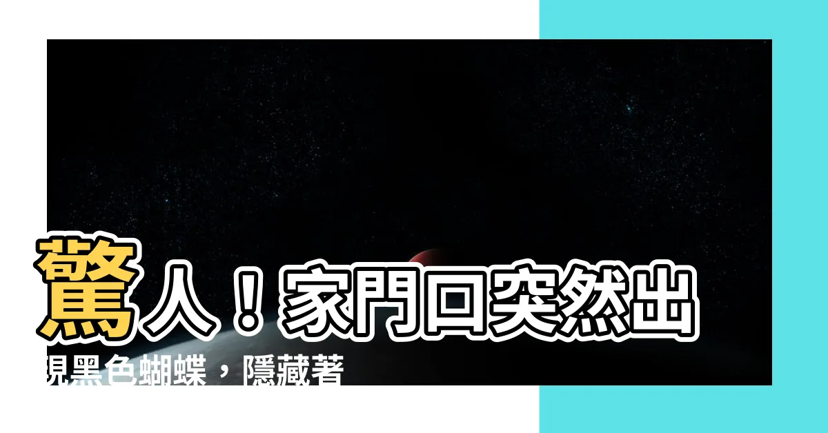 【蝴蝶在家門口】驚人！家門口突然出現黑色蝴蝶，隱藏著什麼深層寓意？