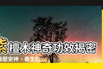 【紫檀木功效】紫檀木神奇功效揭密：降壓安神，養生妙用大公開！