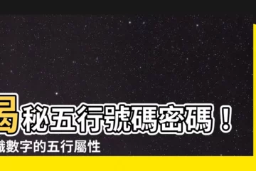 【五行號碼】揭秘五行號碼密碼！認識數字的五行屬性和神秘力量