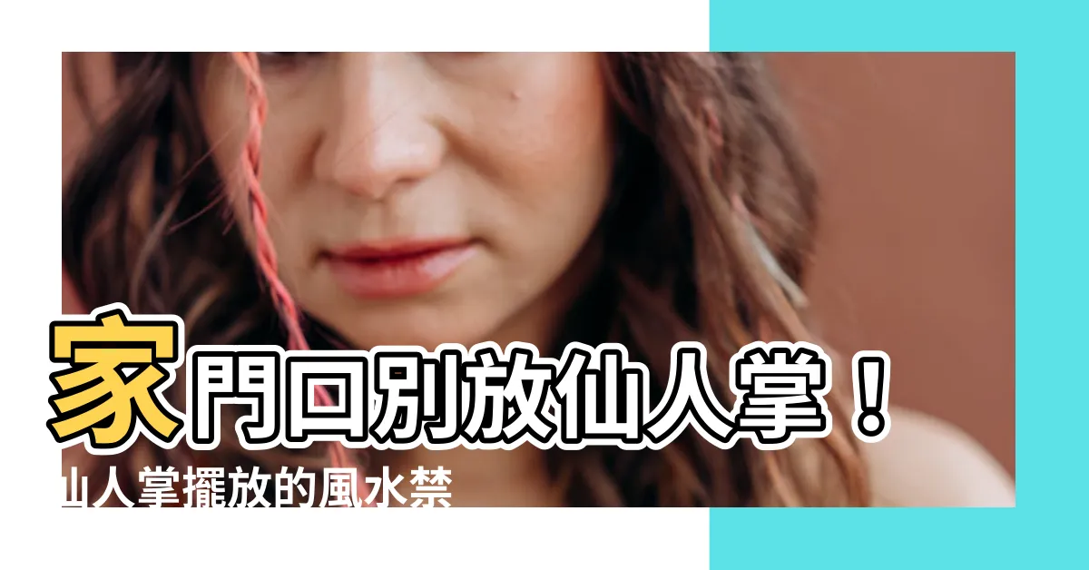 【仙人掌要放哪裡】家門口別放仙人掌！仙人掌擺放的風水禁忌與最佳位置大公開！