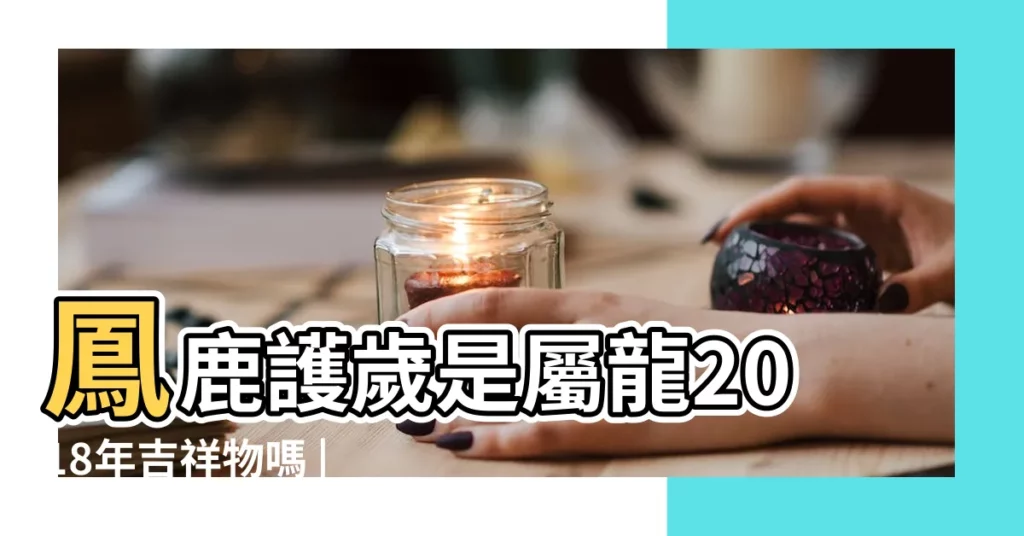 鳳鹿護歲是屬龍2018年吉祥物嗎 |十二生肖適合佩戴什麼吉祥物呢 |2018年的一年屬龍人佩戴什麼吉祥物可以化解厄運 |【2018 年龍年佩戴吉祥物】