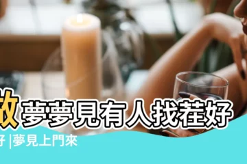 【周公解夢 客户來找茬】做夢夢見有人找茬好不好 |夢見上門來找茬 |夢見有人故意找茬 |