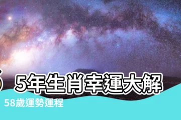 【65年生肖】65年生肖幸運大解析！58歲運勢運程與終極宿命揭曉