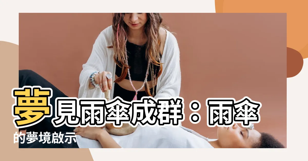 【夢見很多雨傘】夢見雨傘成羣：雨傘的夢境啟示