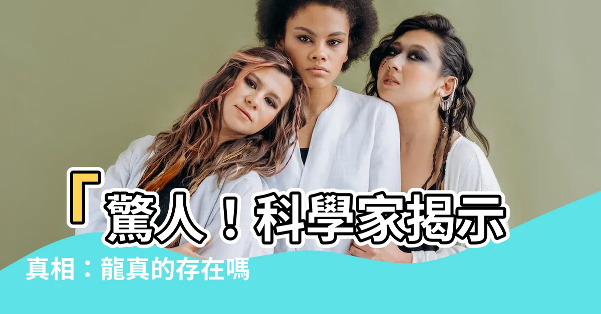 【龍真的存在嗎】「驚人！科學家揭示真相：龍真的存在嗎？」