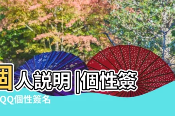【qq的穎個性簽名】個人説明 |個性簽名 |QQ個性簽名網名創意 |