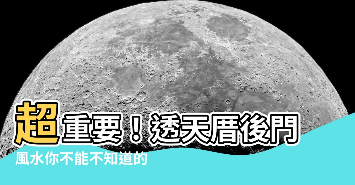 【透天厝後門風水】超重要！透天厝後門風水你不能不知道的5大禁忌