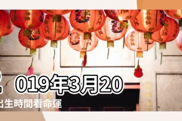 【公曆2019年3月20曰】2019年3月20日出生時間看命運 |2019年3月20日黃曆查詢 |年公曆與農曆日期對照表 |